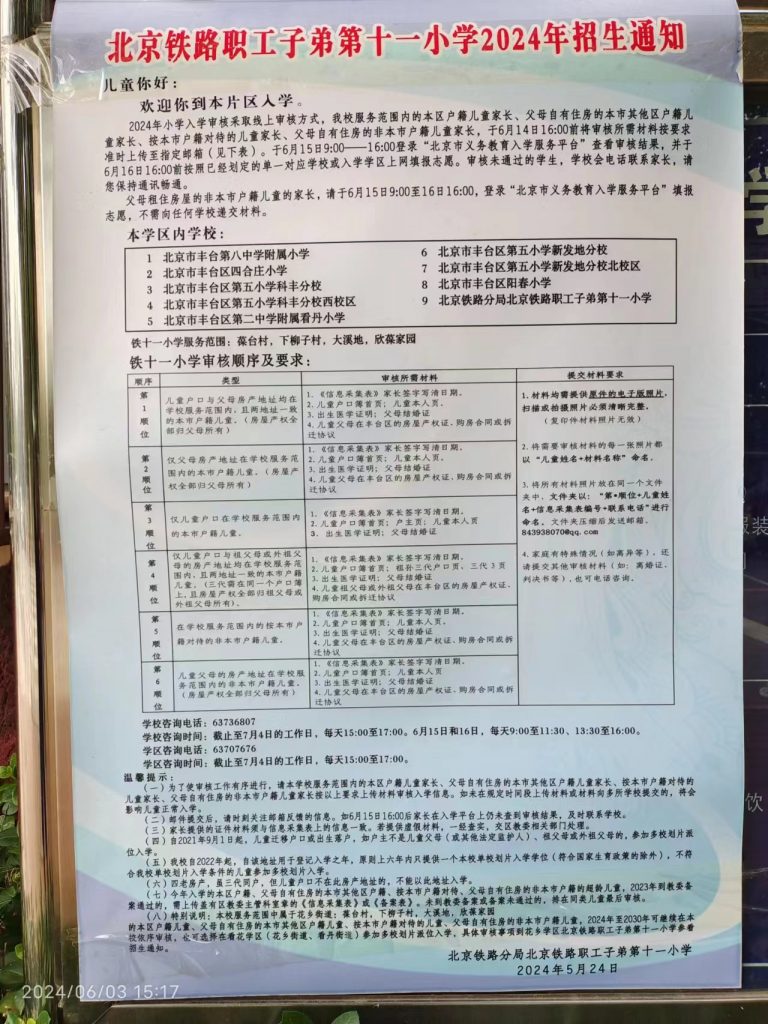 北京铁路职工子弟第十一小学2024年招生简章